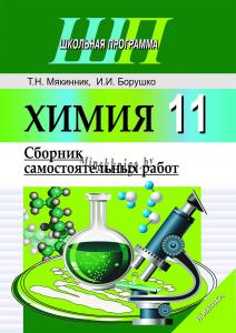 Химия 11 класс. Сборник самостоятельных работ., Мякинник Т.Н., Сэр-Вит