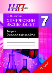 Химический эксперимент. Тетрадь для практических работ и лабораторных опытов в 7 классе, Борушко И.И., Сэр-Вит