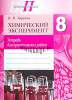 Химический эксперимент, с Грифом, Тетрадь для практических работ и лабораторных опытов, 8 класс, Борушко, Сэр-Вит_0