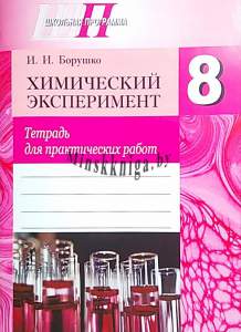 Химический эксперимент. Тетрадь для практических работ и лабораторных опытов в 8 классе, Борушко И.И., Сэр-Вит