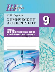 Химический эксперимент. Тетрадь для практических работ и лабораторных опытов в 9 классе, Борушко И.И., Сэр-Вит