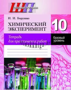 Химический эксперимент. Тетрадь для практических работ и лабораторных опытов в 10 классе (базовый уровень), Борушко И.И., Сэр-Вит