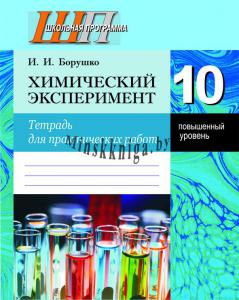 Химический эксперимент. Тетрадь для практических работ и лабораторных опытов в 10 классе (повышенный уровень), Борушко И.И., Сэр-Вит