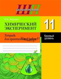 Химический эксперимент. Тетрадь для практических работ и лабораторных опытов в 11 классе (базовый уровень), Борушко И.И., Сэр-Вит