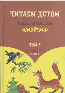 Хрестоматия. Том 3-2. (от 5 до 7 лет) Часть 2. В двух книгах., Саченко А.И., Экоперспектива