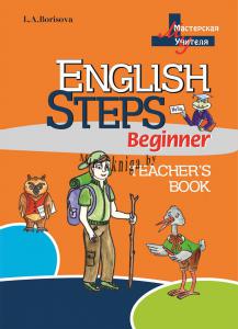 МУ.ENGLISH STEPS Beginner. Teacher's Book, Борисова Л.А., Сэр-Вит