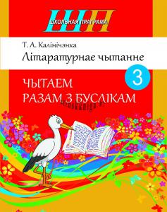 Літаратурнае чытанне: чытаем разам з буслікам: 3-і клас, Калінічэнка Т.А., Сэр-Вит