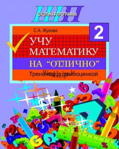 Учу математику на «отлично» : тренажёр для 2-го класса с самооценкой, Жукова С.А., Сэр-Вит