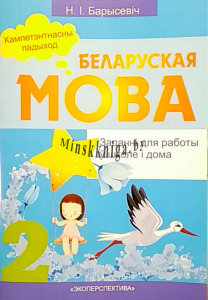 Беларуская мова : 2-і клас. : заданні для работы ў школе і дома. Кампетэнтнасны падыход, Барысевіч Н.І., Экоперспектива