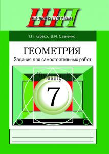 Геометрия: 7-й класс: задания для самостоятельных работ: пособие для учителей, Кубеко Т.П., Сэр-Вит