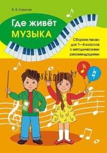 Где живёт музыка. Сборник песен для 1–4 классов, Ковалив В.В., Пачатковая Школа