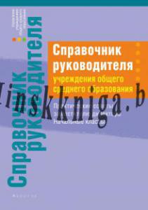 Справочник руководителя. Практические советы заместителю директора. Начальные классы, Маевская В.Л., Аверсэв