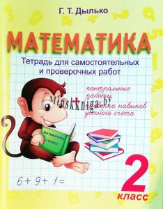 Математика 2 класс. Тетрадь для самостоятельных и проверочных работ, Дылько Г.Т., Жасскон