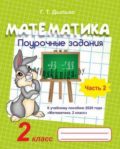 Математика, 2 класс, Поурочные задания, часть 2, Дылько, Жасскон