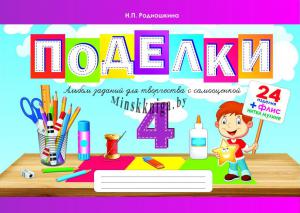 Поделки 4 класс, Родиошкина Н.П. , Род и К