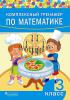 Комплексный тренажер по математике. 3 класс, Овчаров Д.В., Пачатковая Школа_0