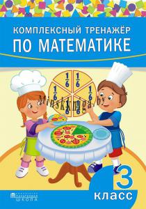 Комплексный тренажер по математике. 3 класс, Овчаров Д.В., Пачатковая Школа