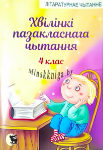 Хвiлiнкi пазакласнага чытання : дапаможнiк для вучняу 4 класа, Слесарева И.Н., Новое знание