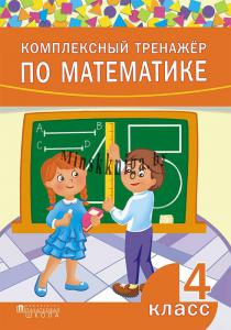 Комплексный тренажер по математике. 4 класс, Овчаров Д.В., Пачатковая Школа