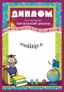 Диплом об окончании начальной школы. Лист А4 для принтера., , Пачатковая Школа