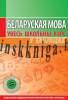 Беларуская мова. Весь школьный курс в таблицах, , Кузьма