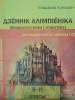 Беларуская мова. Дзённік алімпіёніка 8-11 класы, Куліковіч У., Экоперспектива_0