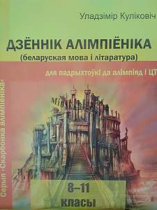 Беларуская мова. Дзённік алімпіёніка 8-11 класы, Куліковіч У., Экоперспектива