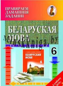 ДУ. Правяраем домашнiя заданнi. Беларуская мова 6 кл.  (к уч Бел. мова 6кл. В.П. Красней i iнш. 2015г.), Цыбульская С.I., Сэр-Вит