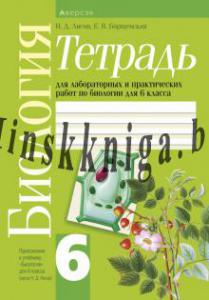 Биология.  6 класс. Тетрадь для лабораторных и практических работ, Лисов Н.Д., Аверсэв