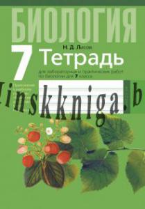 Биология.  7 кл. Тетрадь для лабораторных и практических работ, Лисов Н.Д., Аверсэв