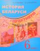 История Беларуси. 6 класс. Практикум.  С грифом НИО., Корзюк А.А., Экоперспектива