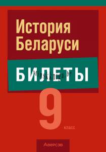 Экзамены, История Беларуси, 9 класс, Билеты, Панов, Аверсэв