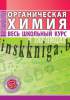 Органическая химия. Весь школьный курс в таблицах, , Кузьма