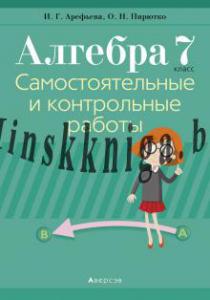 Алгебра. 7 кл. Самостоятельные и контрольные работы, Арефьева И.Г., Аверсэв