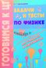 Задачи и тесты по физике.  Пособие для подготовки к ЦТ, Шепелевич В.Г., Экоперспектива