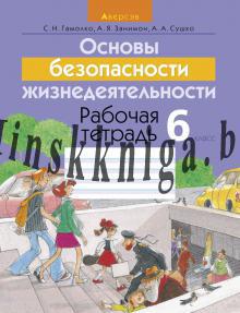 ОБЖ. 6 класс. Рабочая тетрадь, Гамолко С.Н., Аверсэв