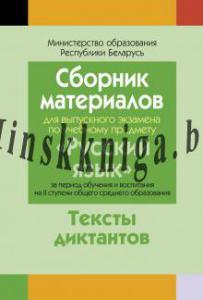 Сборник материалов для выпускного экзамена по русскому языку ( II ступень среднего образования). Диктанты, Долбик Е.Е., Аверсэв