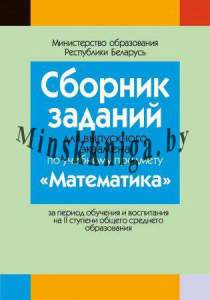 Сборник заданий для выпускного экзамена по математике ( II ступень среднего образования), Беняш-Кривец В.В., Аверсэв