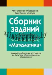 Сборник заданий (с решениями) для подготовки к экзамену по математике ( II ступень среднего образования), Беняш-Кривец В.В., Аверсэв