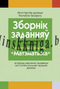 Зборнiк заданняў для выпускнога экзамену па матэматыцы ( II ступень сярэдняй адукацыi), Беняш-Крывец В.В., Аверсэв