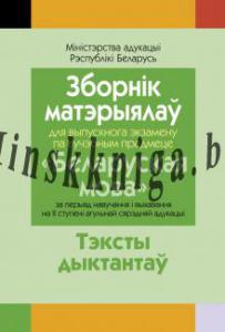 Зборнiк матэрыялаў для выпускнога экзамену па беларускай мове ( II ступень сярэдняй адукацыi). Дыктанты, Булаукіна І.У., Аверсэв