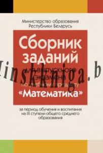 Сборник заданий (БЕЗ решений) для выпускного экзамена по математике ( III ступень среднего образования), Беняш-Кривец В.В., Аверсэв