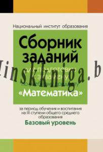 Сборник заданий (с решениями) для подготовки к экзамену по математике. Базовый уровень ( III ступень среднего образования), Беняш-Кривец В.В., Аверсэв