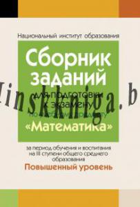 Сборник заданий (с решениями) для подготовки к экзамену по математике. Повышенный уровень ( III ступень среднего образования), Беняш-Кривец В.В., Аверсэв