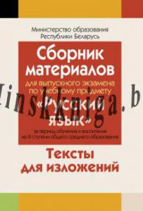 Сборник материалов для выпускного экзамена по русскому языку ( III ступень среднего образования, базовый и повышенный уровни). Изложения, Мурина Л.А., Аверсэв