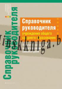 Справочник руководителя учреждения общего среднего образования. Практические советы по организации самоконтроля, Глинский, Аверсэв