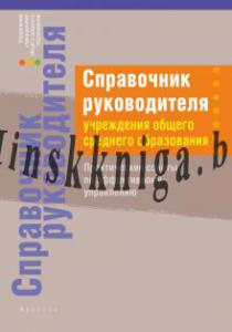 Справочник руководителя учреждения общего среднего образования. Практические советы по эффективному управлению, Маевская В.Л., Аверсэв