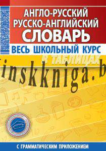 Англо-русский. Русско-английский словарь. Весь школьный курс в таблицах, , Кузьма