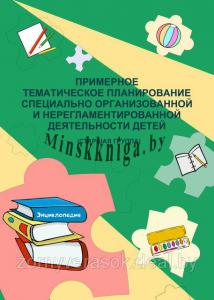 Примерное тематическое планирование специально организованной и нерегламентированной деятельности детей. ( старшая группа), Остапюк О.В., Зорны Верасок