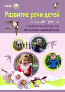 Развитие речи детей с использованием метода наглядного моделирования (старшая группа) (С приложением CD), Гранова А.А., Зорны Верасок